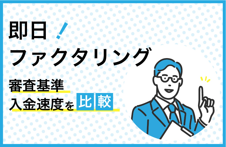 即日ファクタリング24選！最短10分で入金【2024年10月最新】