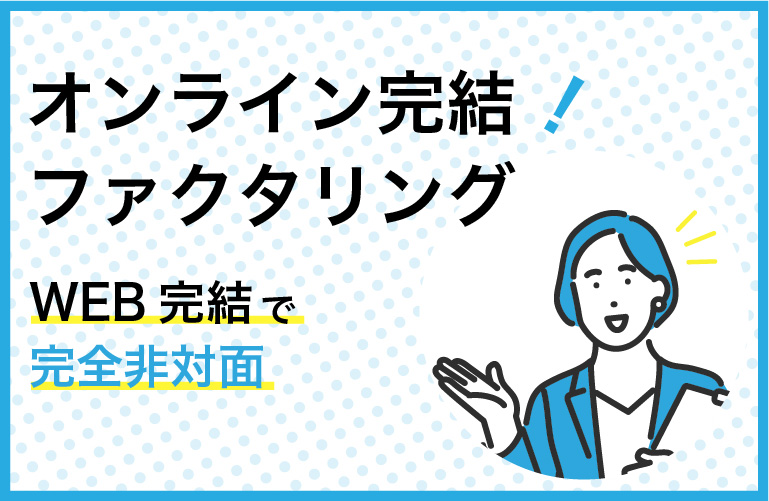 オンラインファクタリング17選！非対面で契約可能【2024年版】