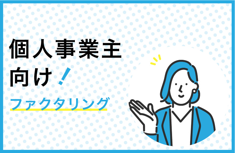 個人事業主向けおすすめファクタリング業者16選【2024年最新】