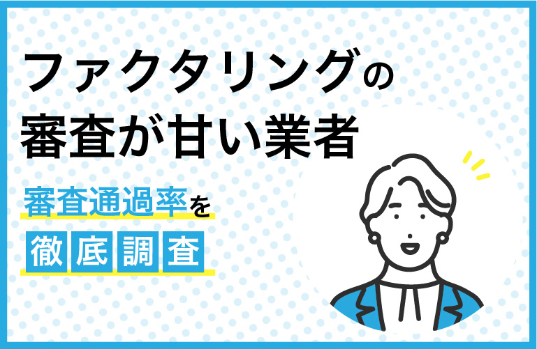 審査が甘いファクタリング業者7選【2024年10月】