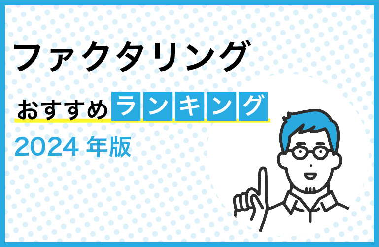 ファクタリングおすすめランキングTOP22【2024年10月最新】