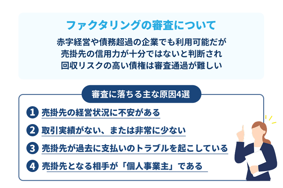 回収リスクの高い債権は審査通過が難しくなる
