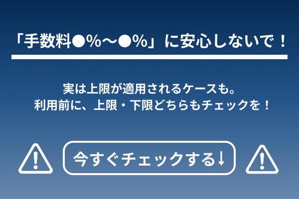 手数料は下限と上限の両方を把握して申し込むことを説明したイラスト