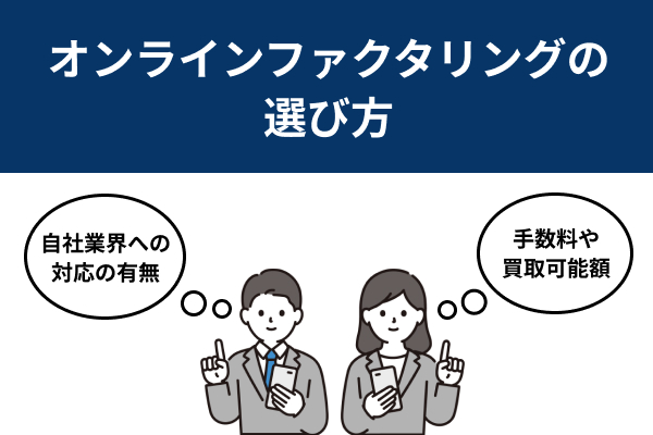 オンラインファクタリングの選び方を説明したイラスト