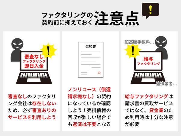 ファクタリング契約時の注意点