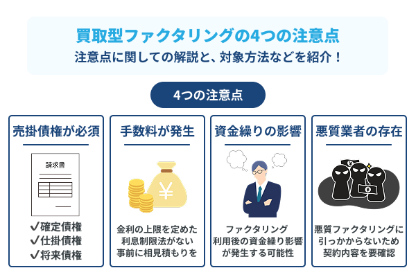 買取型ファクタリングの4つの注意点