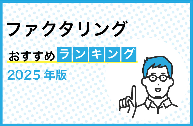 ファクタリングおすすめ比較ランキングTOP23【2025年9月最新】