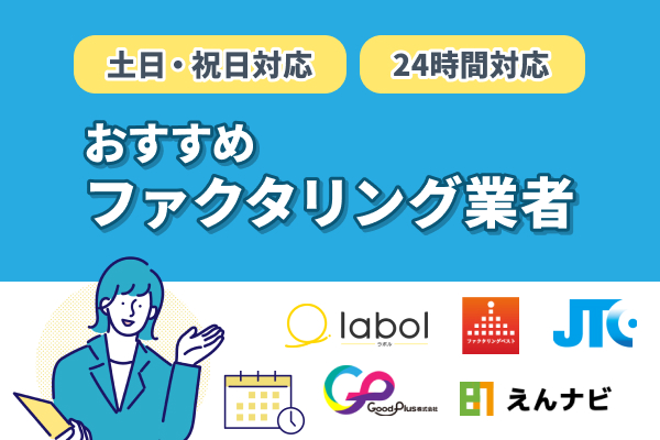 土日祝日に対応のファクタリング業者