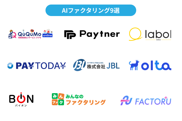 AIファクタリングで審査や入金が速いおすすめサービス一覧