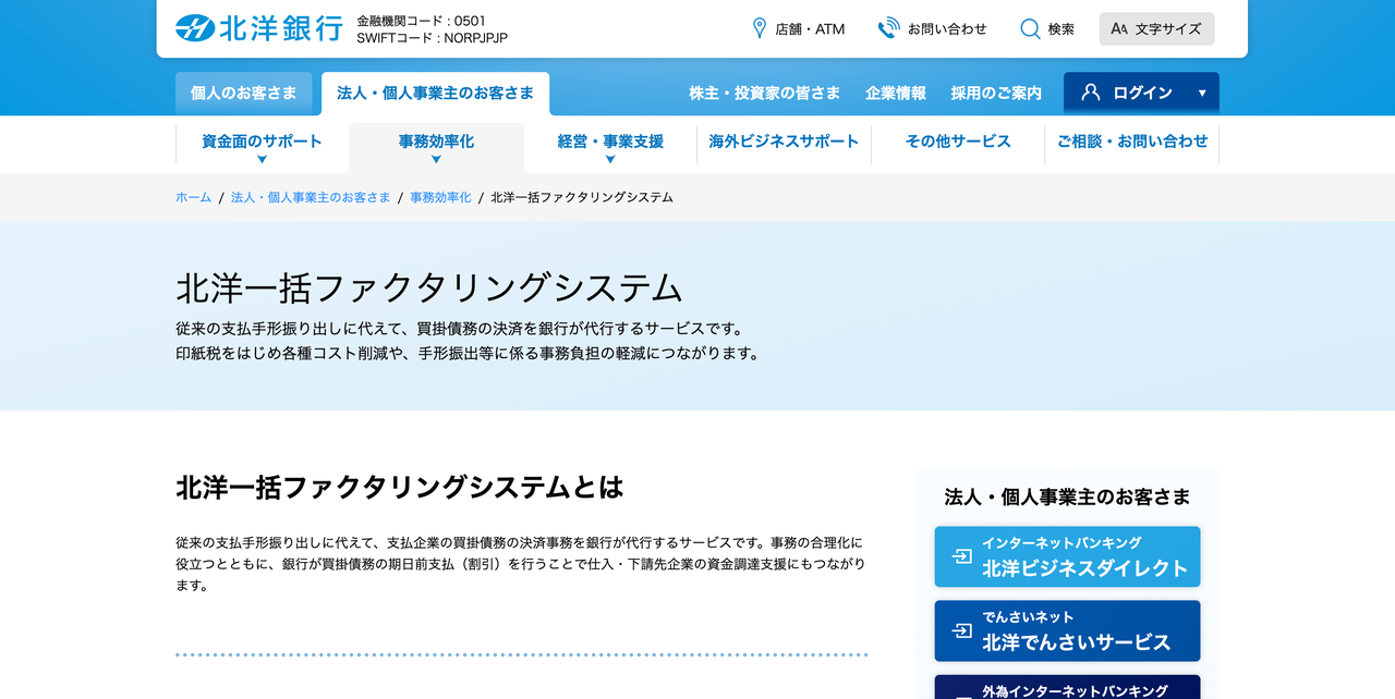 北洋一括ファクタリングシステム