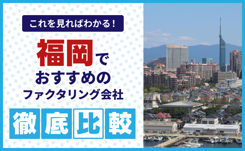 福岡でおすすめのファクタリング会社14選【2025年】