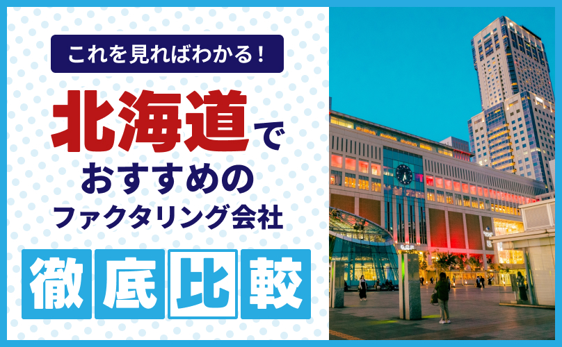 北海道でおすすめのファクタリング会社18選【2025年】