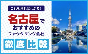 名古屋でおすすめのファクタリング会社12選【2025年】