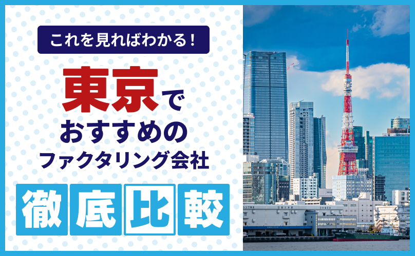 東京でおすすめのファクタリング会社22選【2025年】