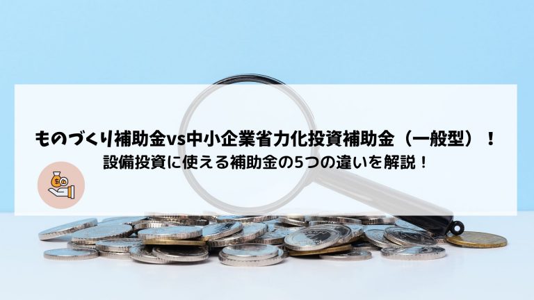 ものづくり補助金vs中小企業省力化投資補助金（一般型）！設備投資に使える補助金の5つの違いを解説！