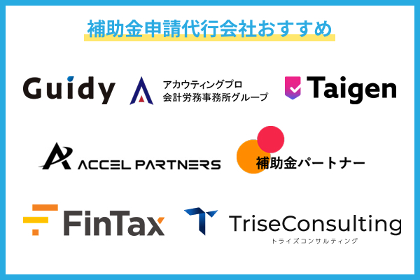 補助金申請代行のおすすめ