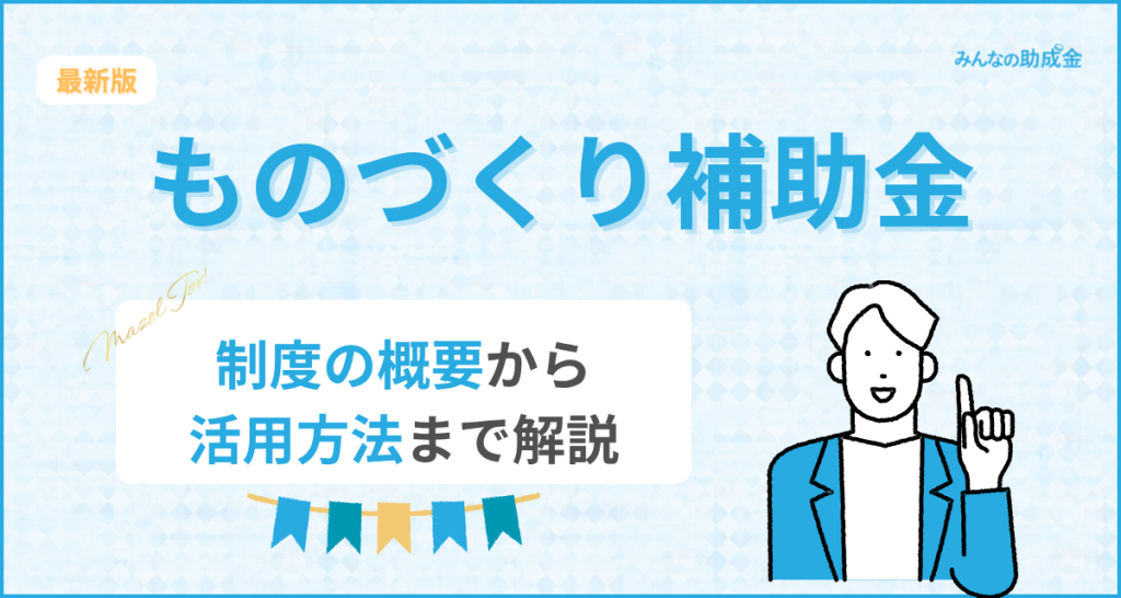 ものづくり補助金