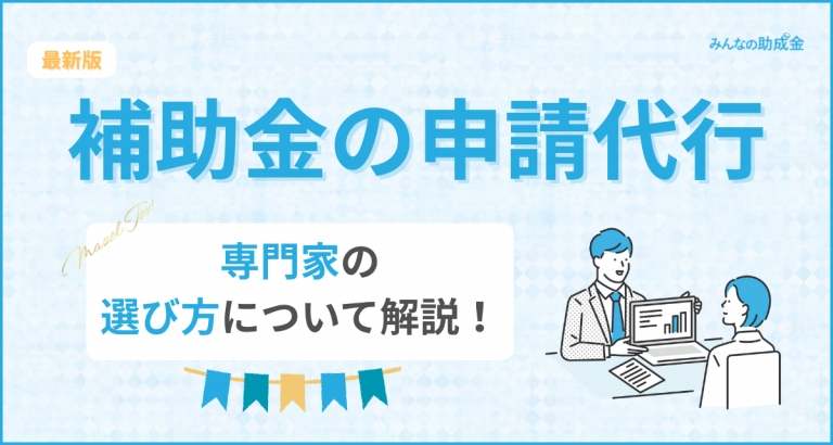 補助金・助成金の申請代行は誰に頼むべき?専門家の選び方と注意点