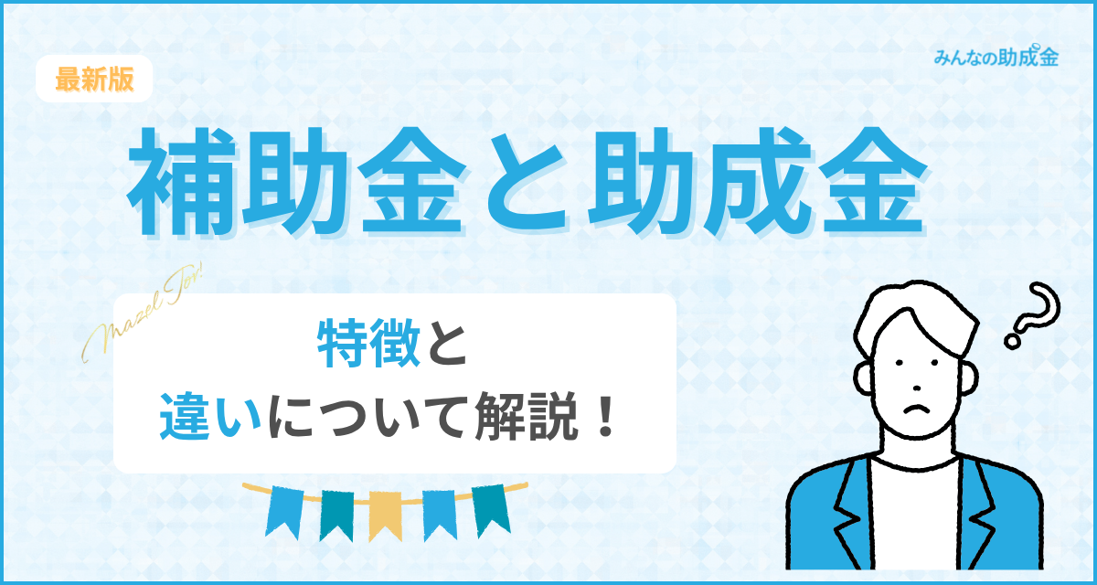 補助金と助成金