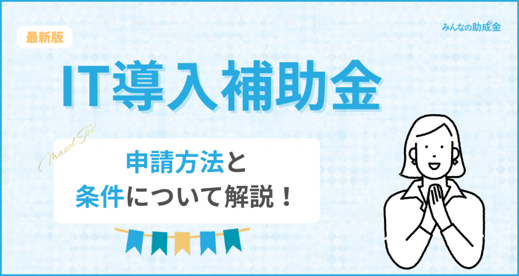 IT導入補助金