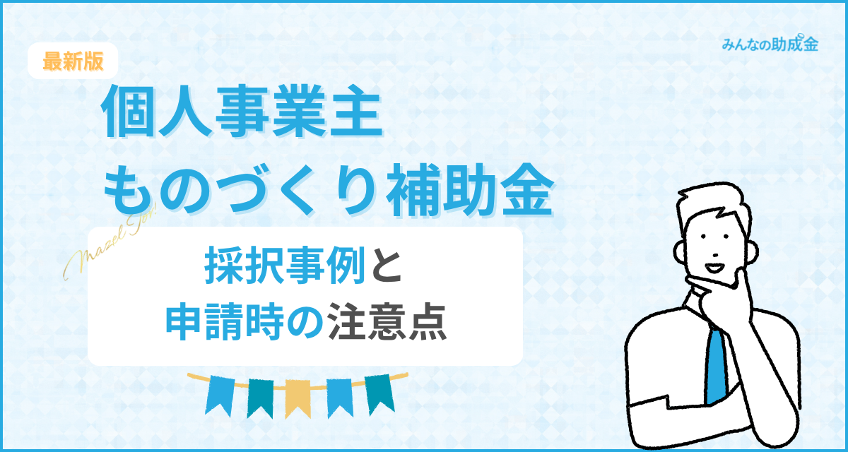 個人事業主とものづくり補助金