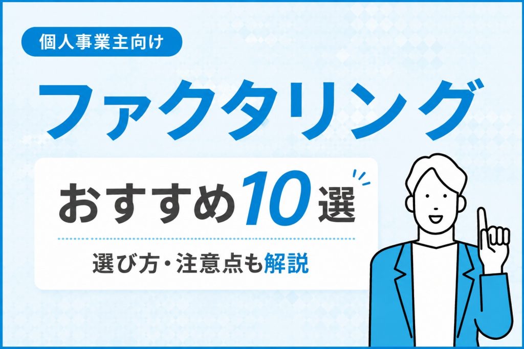 個人事業主向けのファクタリングについて
