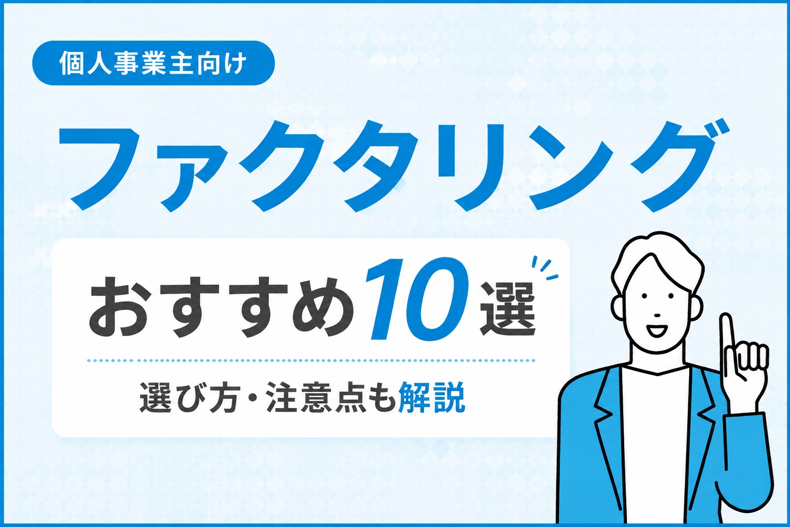 個人事業主向けのファクタリングについて