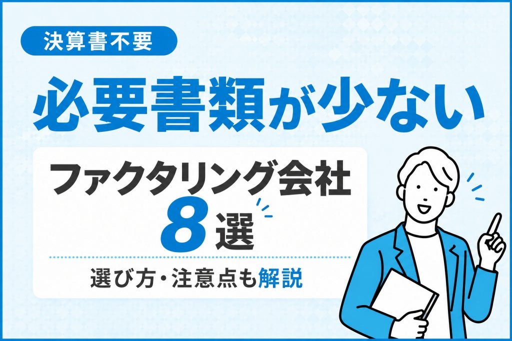 決算書不要の必要書類が少ないファクタリング会社
