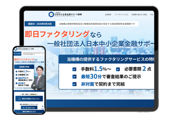 日本中小企業金融サポート機構